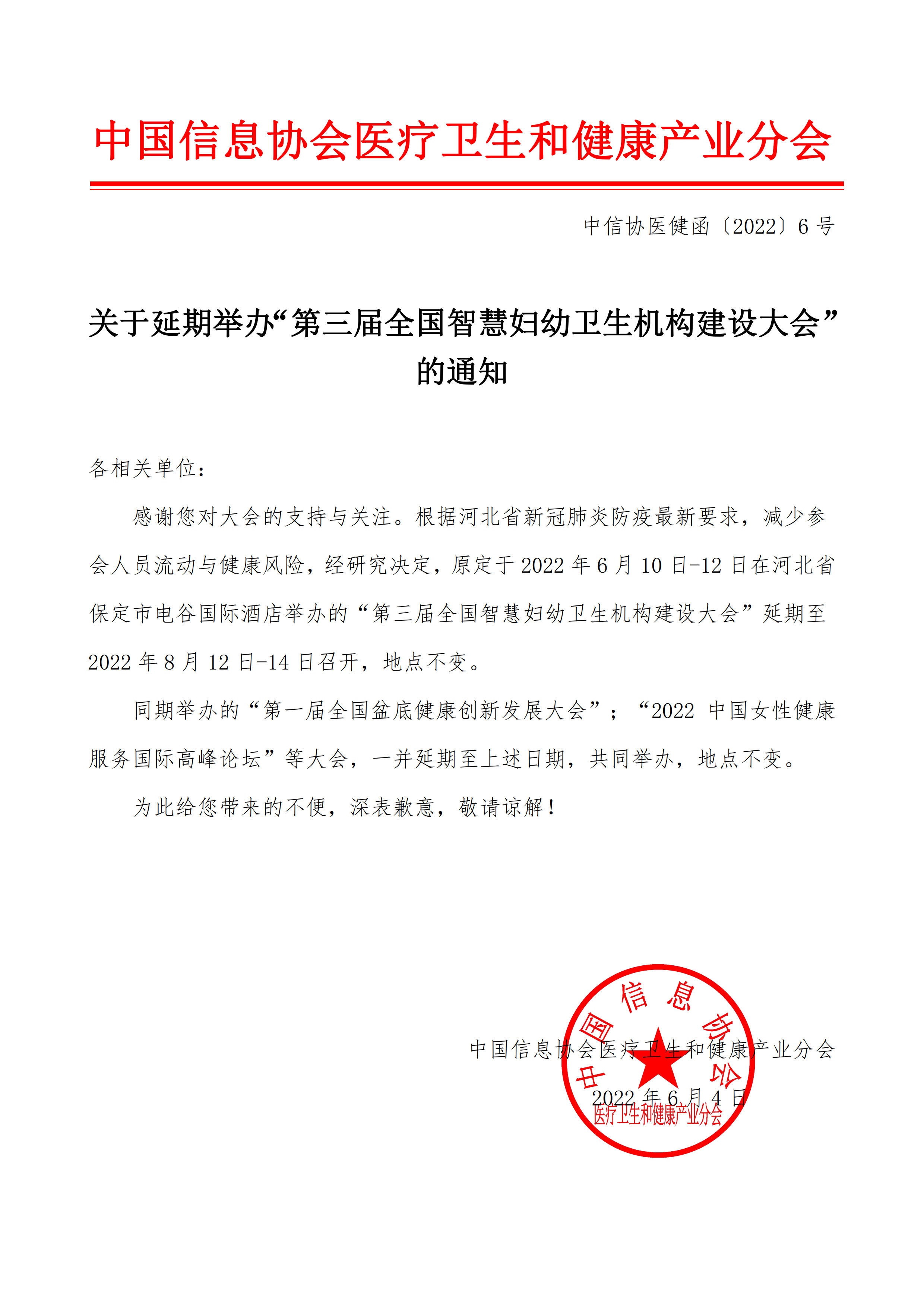 中信協(xié)醫(yī)健函〔2022〕6號(hào) - 關(guān)于延期舉辦“第三屆全國(guó)智慧婦幼衛(wèi)生機(jī)構(gòu)建設(shè)大會(huì)”的通知(1)_1.jpg