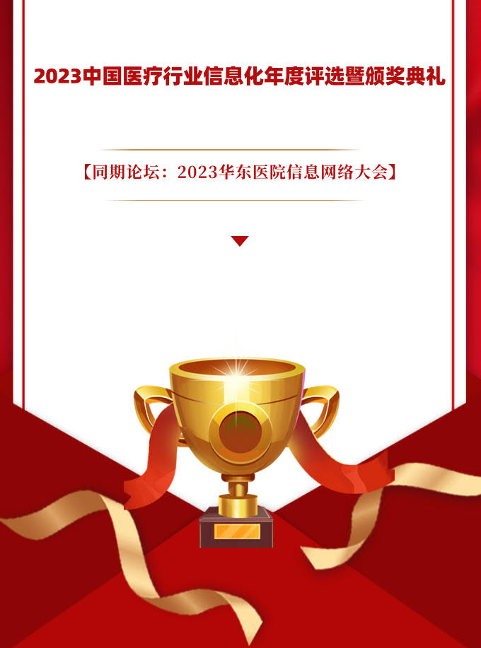 2023中國醫(yī)療行業(yè)信息化年度評(píng)選1_1.jpg