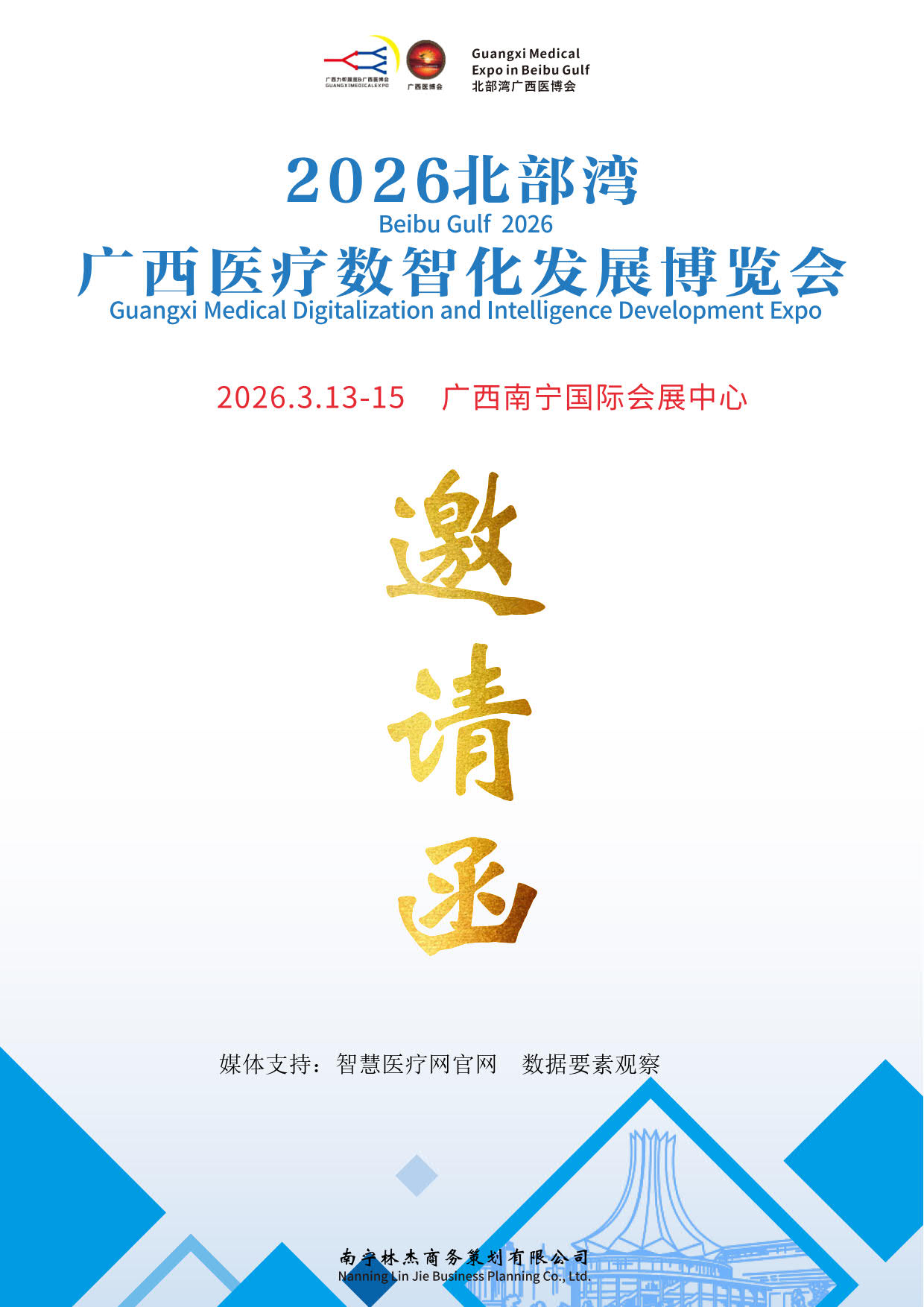 2026中國廣西醫(yī)療數(shù)智化發(fā)展博覽會_1.jpg